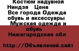 Костюм надувной Ниндзя › Цена ­ 1 999 - Все города Одежда, обувь и аксессуары » Мужская одежда и обувь   . Нижегородская обл.